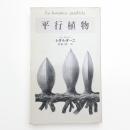 平行植物
