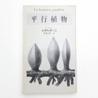 平行植物