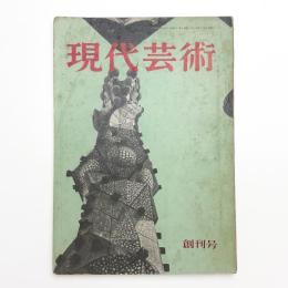 現代芸術　1960年10月創刊号
