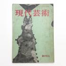 現代芸術　1960年10月創刊号