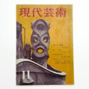現代芸術　1960年11月号