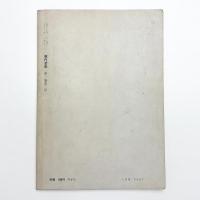 現代芸術　1960年11月号