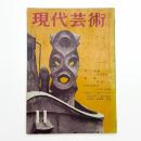 現代芸術　1960年11月号
