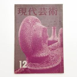 現代芸術　1960年12月号