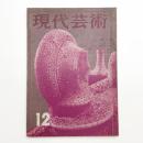 現代芸術　1960年12月号