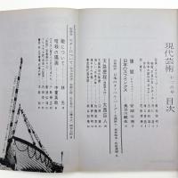 現代芸術　1960年12月号