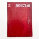 現代芸術　1961年1月号