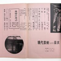 現代芸術　1961年1月号