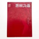 現代芸術　1961年1月号