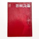 現代芸術　1961年1月号