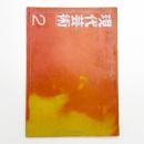現代芸術　1961年2月号