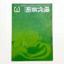 現代芸術　1961年3月号