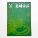 現代芸術　1961年3月号
