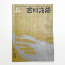現代芸術　1961年4月号