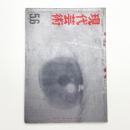 現代芸術　1961年5・6月号