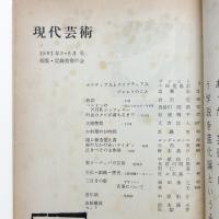 現代芸術　1961年5・6月号
