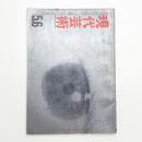 現代芸術　1961年5・6月号