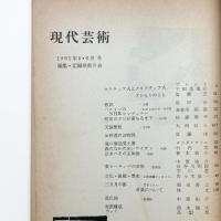 現代芸術　1961年5・6月号