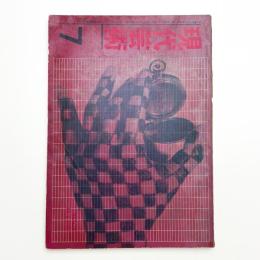 現代芸術　1961年7月号