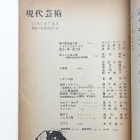 現代芸術　1961年7月号