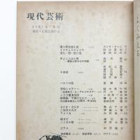 現代芸術　1961年7月号