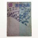 現代芸術　1961年8月号