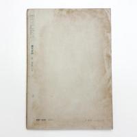 現代芸術　1961年8月号