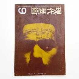 現代芸術　1961年9月号
