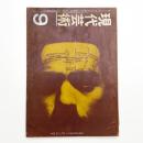 現代芸術　1961年9月号