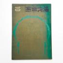 現代芸術　1961年10月号