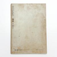 現代芸術　1961年10月号