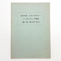 形の科学: ステレオロジー シンポジウム 予稿集 第1回-第4回合本