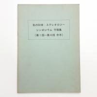 形の科学: ステレオロジー シンポジウム 予稿集 第1回-第4回合本