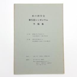 形の科学会 第5回シンポジウム 予稿集