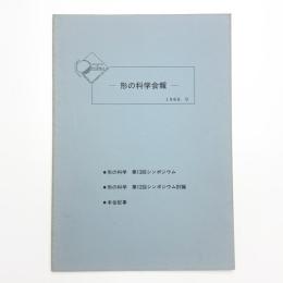 形の科学会報 1988年9月