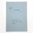 形の科学会報 1988年9月