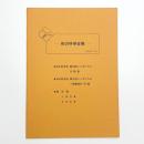 形の科学会報 1987年10月
