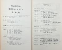 形の科学会報 1987年10月
