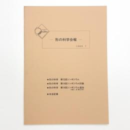 形の科学会報 1989年7月