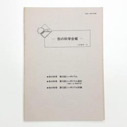 形の科学会報 1989年11月