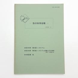形の科学会報 1990年11月