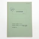 形の科学会報 1990年11月