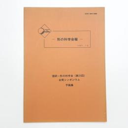 形の科学会報 1991年12月