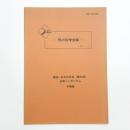 形の科学会報 1991年12月