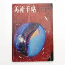 美術手帖　1968年9月号