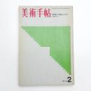 美術手帖　1970年2月号