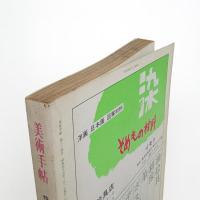 美術手帖　1970年2月号