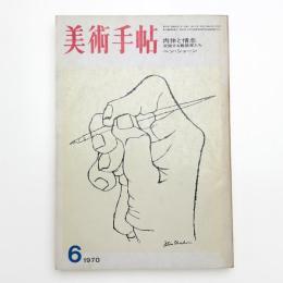 美術手帖　1970年6月号