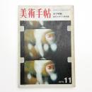 美術手帖　1970年11月号