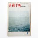 美術手帖　1973年7月号